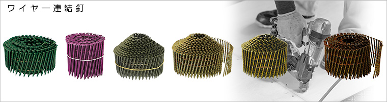 ワイヤ連結釘