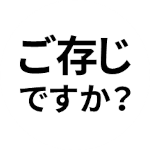 ご存じですか?