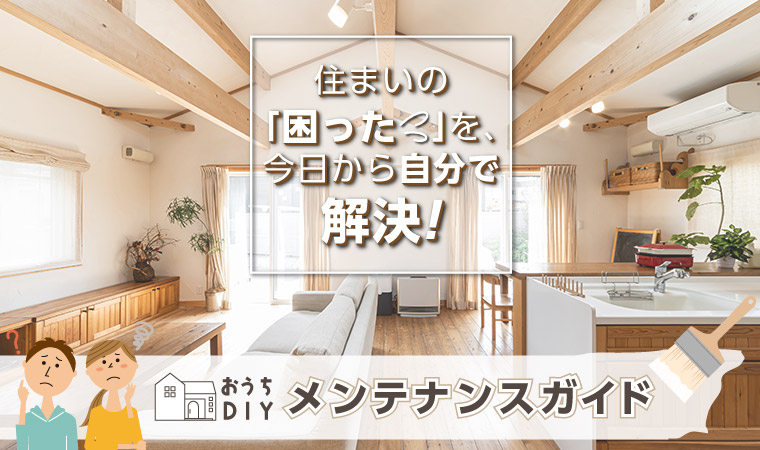 おうちDIYメンテナンスガイド