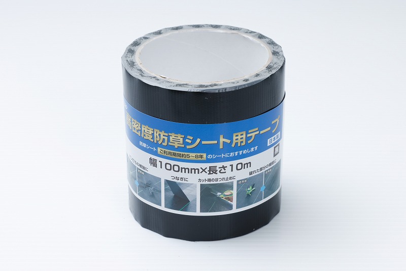防草シート用テープ