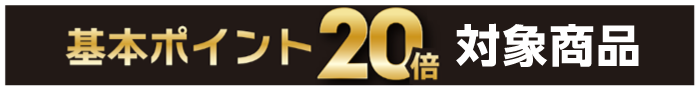 基本ポイント20倍対象商品