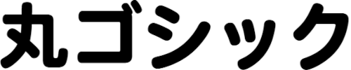 丸ゴシック