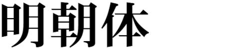 明朝体