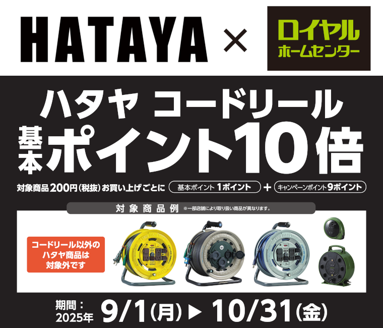 ハタヤコードリール 基本ポイント10倍