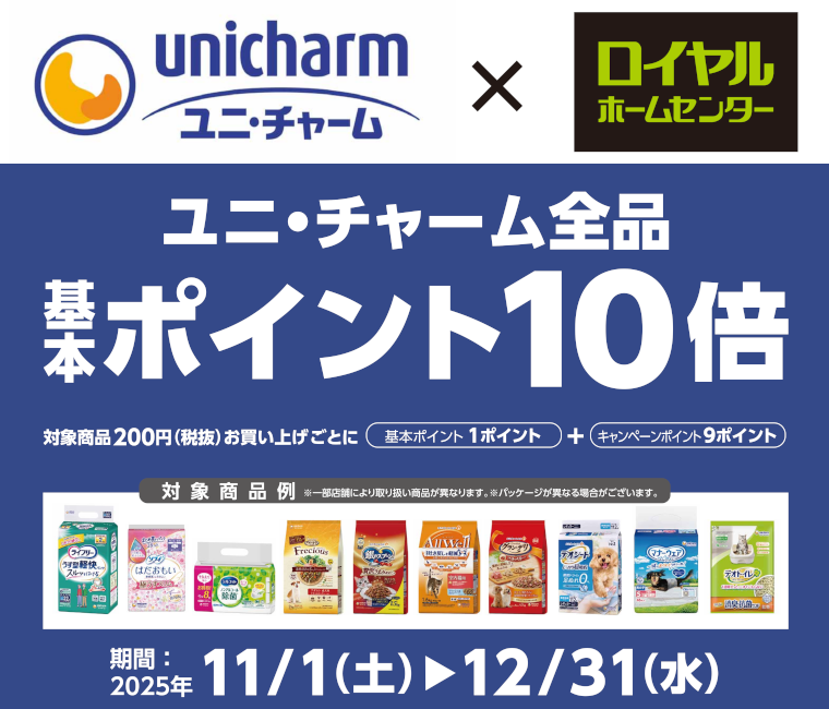 ユニ・チャーム商品　基本ポイント10倍