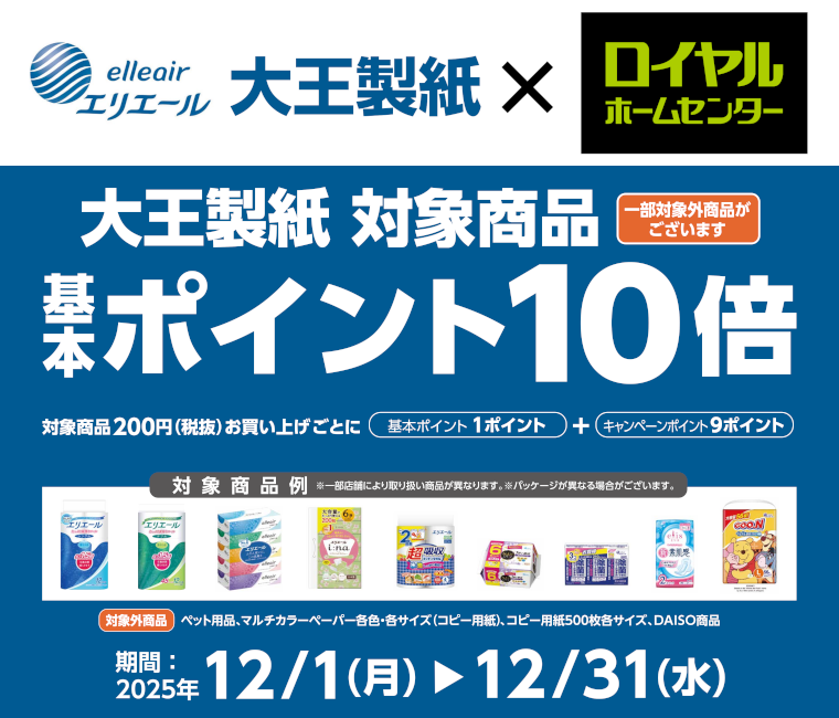 対象の大王製紙商品　基本ポイント10倍