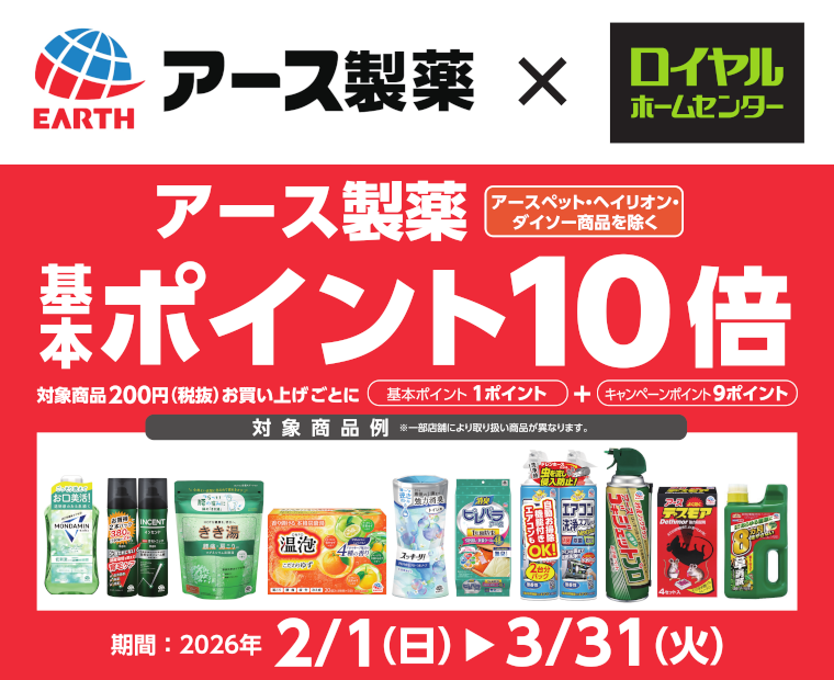 対象のアース製薬商品　基本ポイント10倍