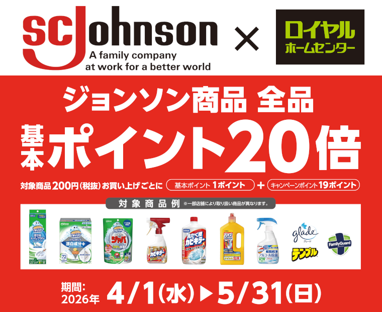 対象のジョンソン商品　基本ポイント20倍