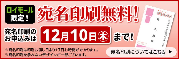 【ロイモール限定】宛名印刷無料!