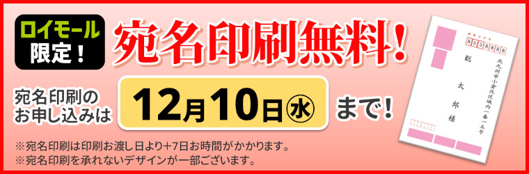 【ロイモール限定】宛名印刷無料！