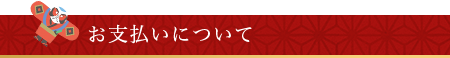 お支払いについて