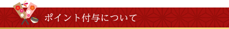 ポイント付与について