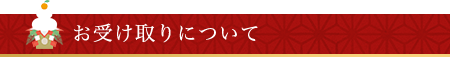 お受け取りについて