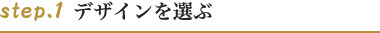 ステップ1