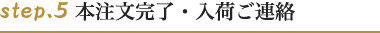 ステップ5