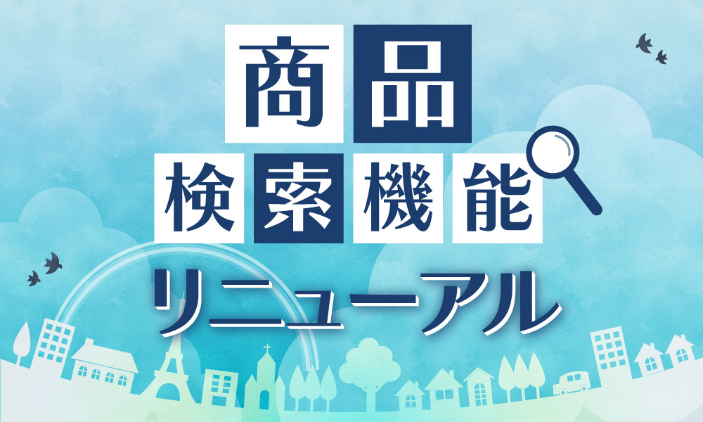 ロイモールの商品検索が「もっと」使いやすくなりました