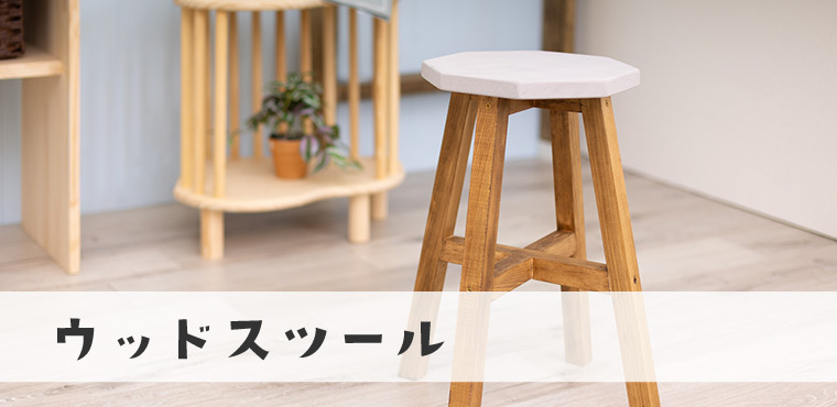 ウッドスツール