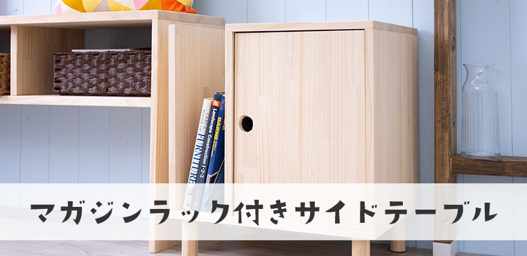 マガジンラック付きサイドテーブル