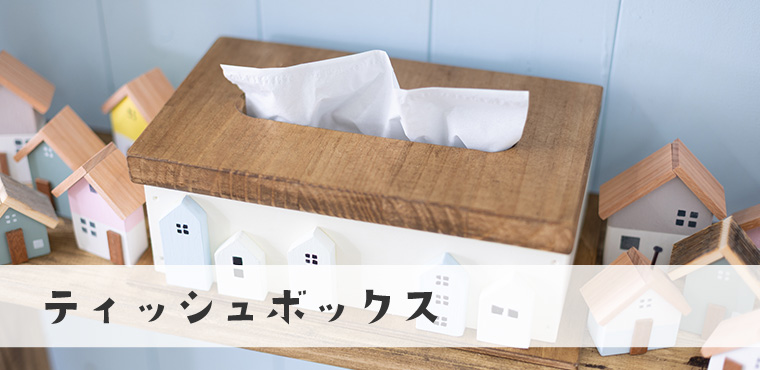 ティッシュボックス