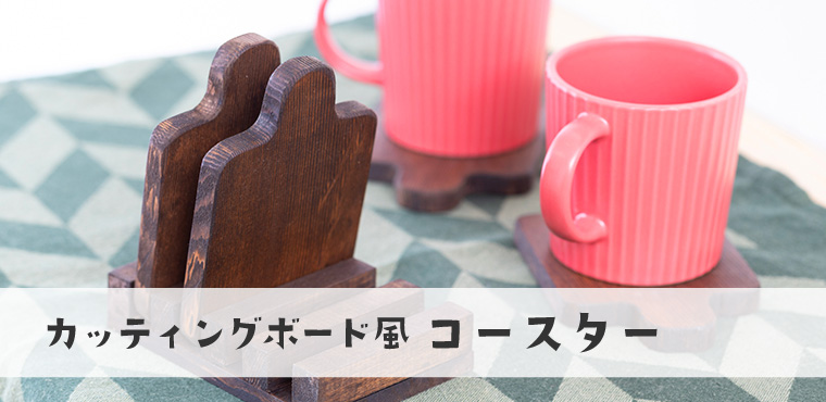 カッティングボード風コースター