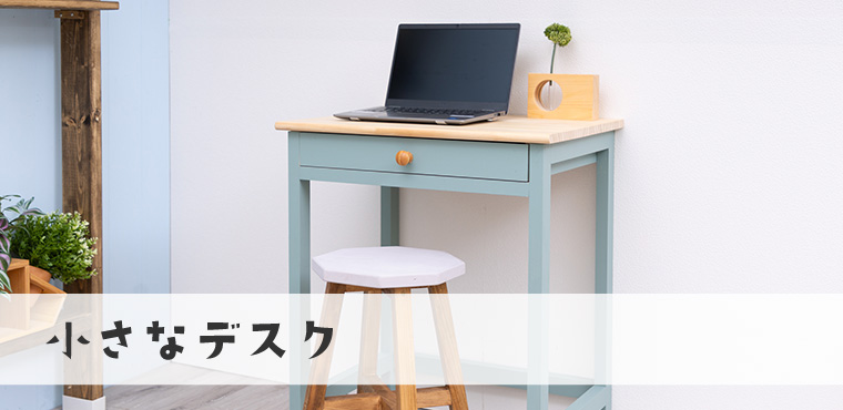 小さなデスク
