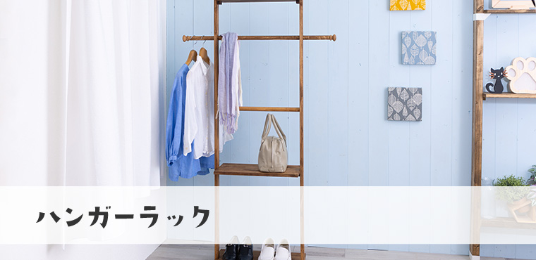 ハンガーラック