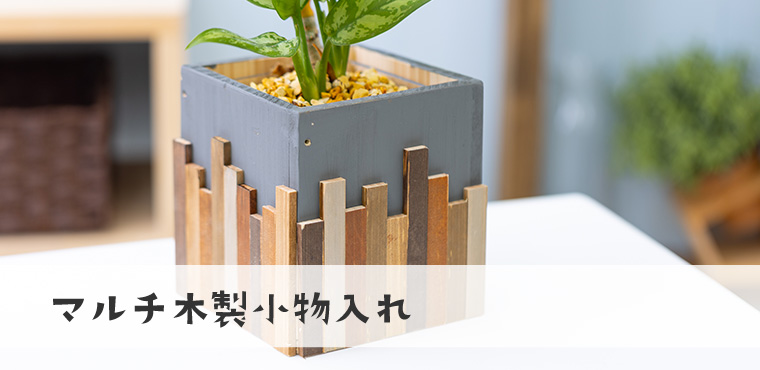 マルチ木製小物入れ