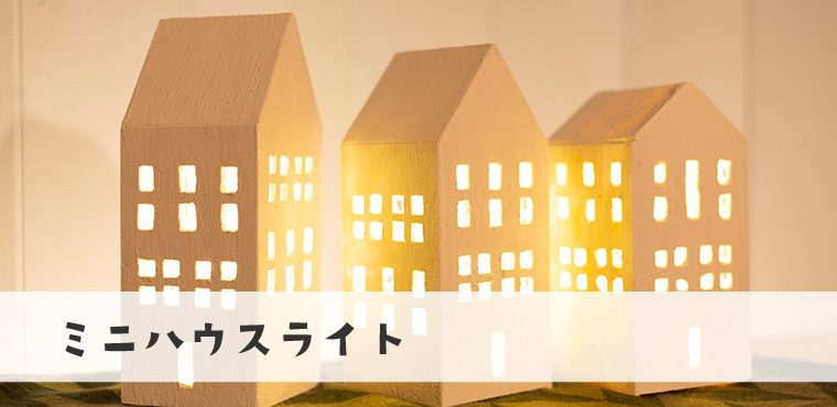 ミニハウスライト