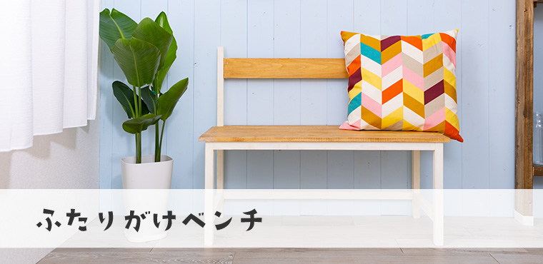 ふたりがけベンチ