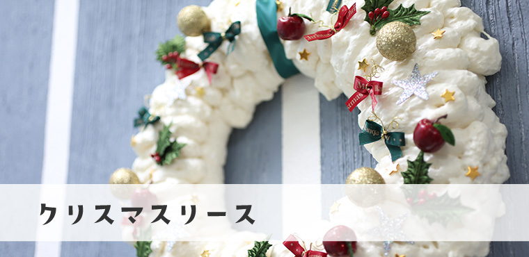 クリスマスリース
