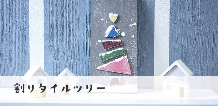 割りタイルツリー