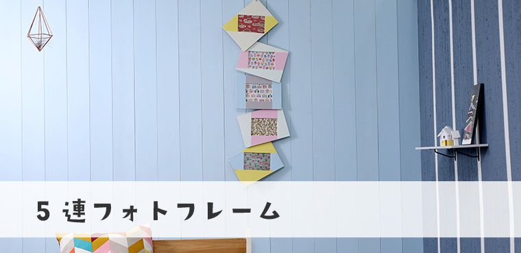 5連フォトフレーム