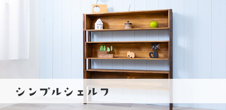 シンプルシェルフ