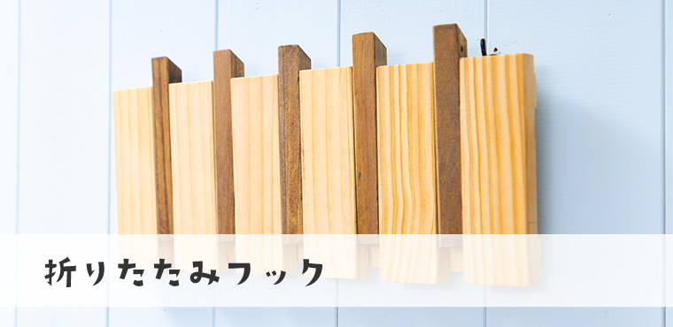 折りたたみフック