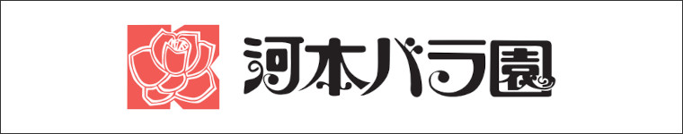 河本バラ園