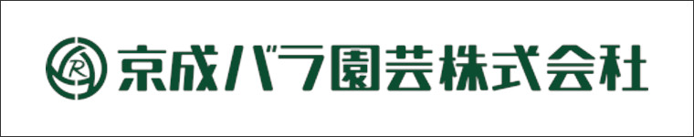 京成バラ園芸