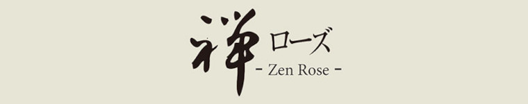 禅ローズ