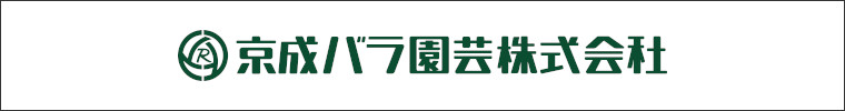 京成バラ園芸