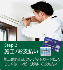 Step.3 施工/お支払い
