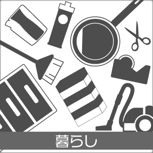 暮らしのテーマ特集