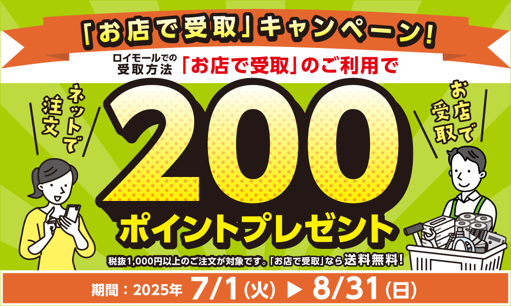 8月31日(日)まで!「お店で受取」ご利用で200ポイント!