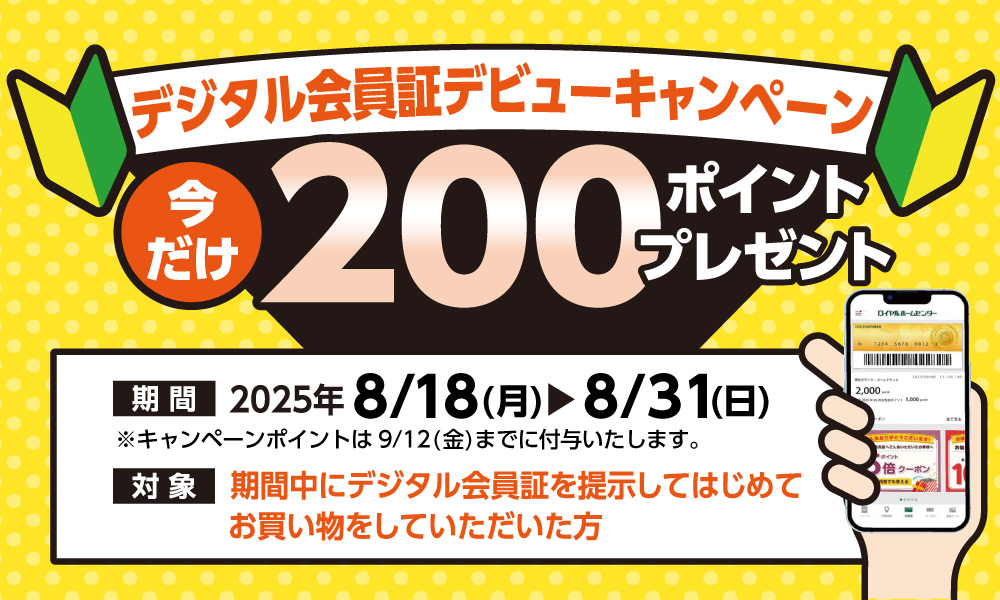 8月31日(日)まで!デジタル会員証デビューキャンペーン