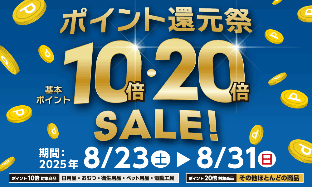 8月31日(日)まで開催!基本ポイント10倍・20倍のポイント還元祭!