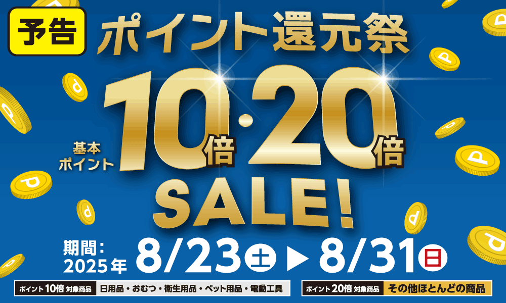 8月23日(土)より開催!基本ポイント10倍・20倍のポイント還元祭!