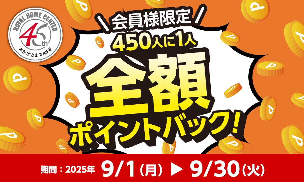 9月30日(火)まで!450人に1人に全額ポイントバック