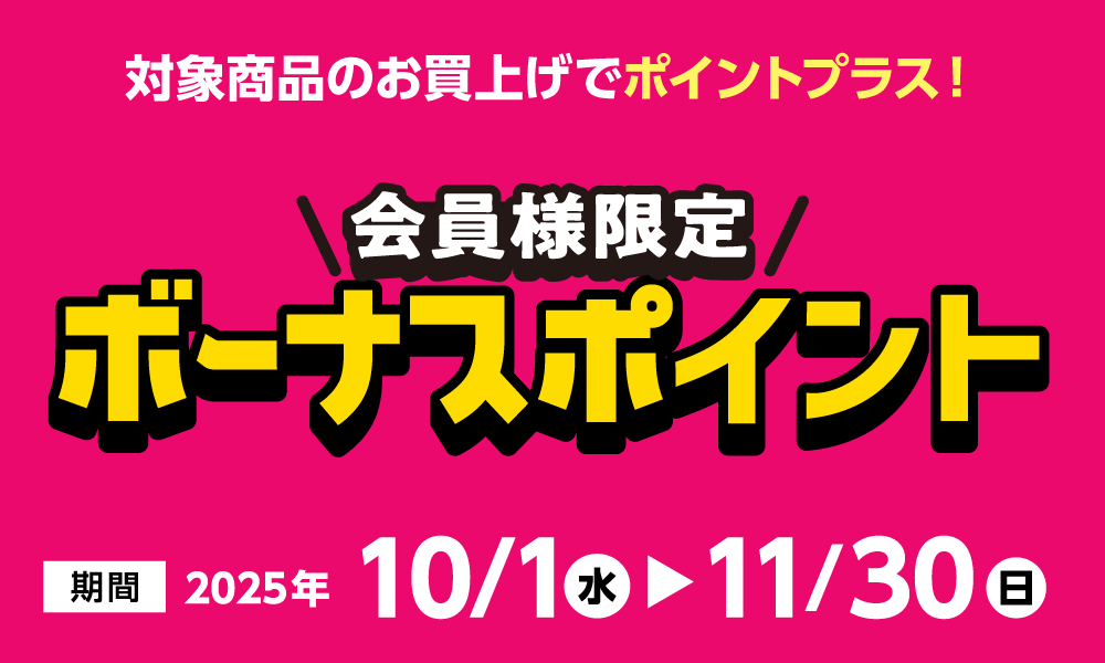 11月30日(日)まで!対象商品購入でボーナスポイント
