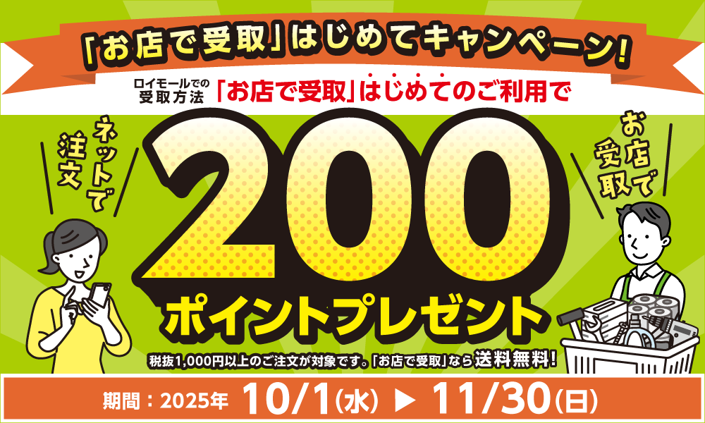 11月30日(日)まで!「お店で受取」はじめてのご利用で200ポイント!