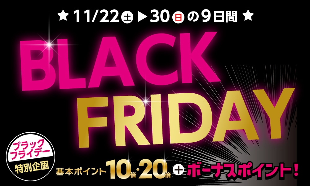 ブラックフライデー特別企画！対象商品ご購入でボーナスポイント！