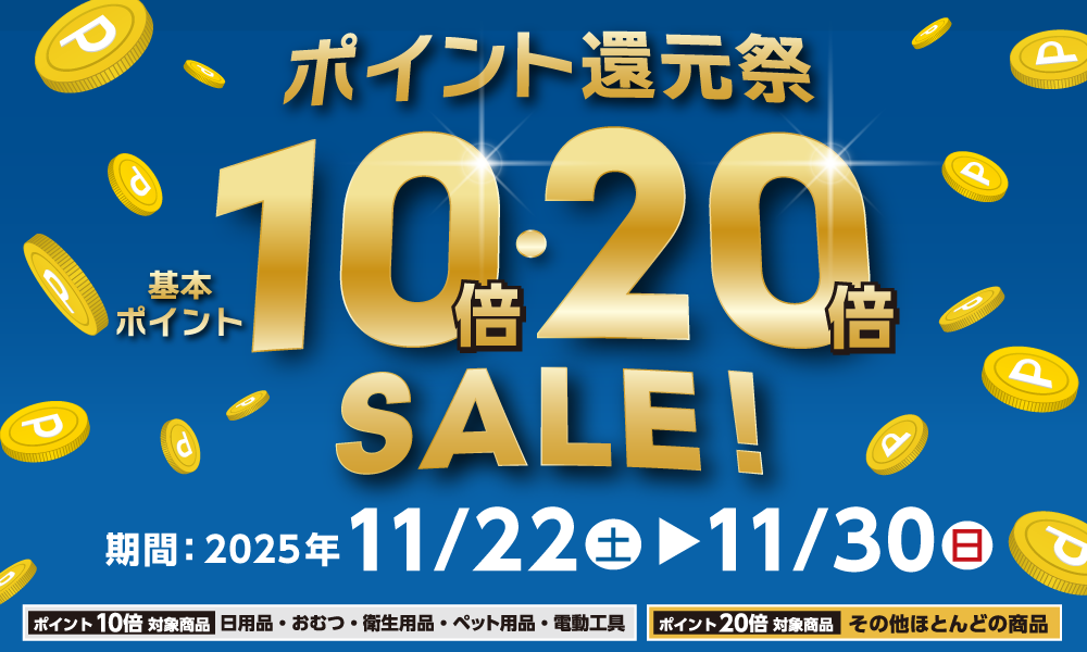 11月30日(日)まで！基本ポイント10倍・20倍のポイント還元祭！