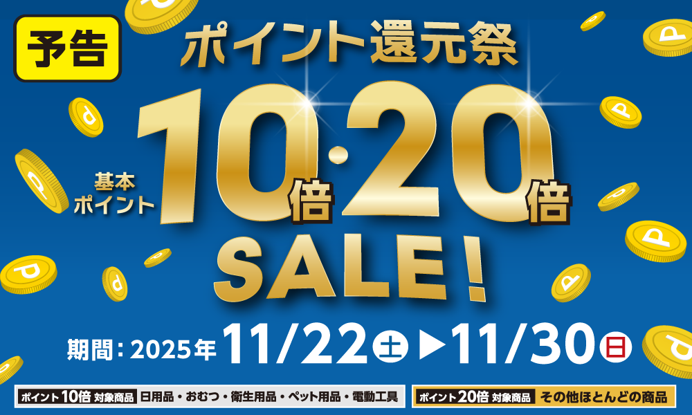 11月22日(土)より開催!基本ポイント10倍・20倍のポイント還元祭!
